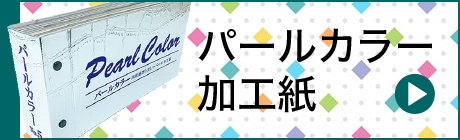 パールカラー加工紙