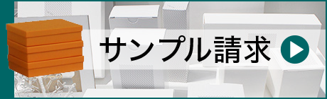 サンプル請求