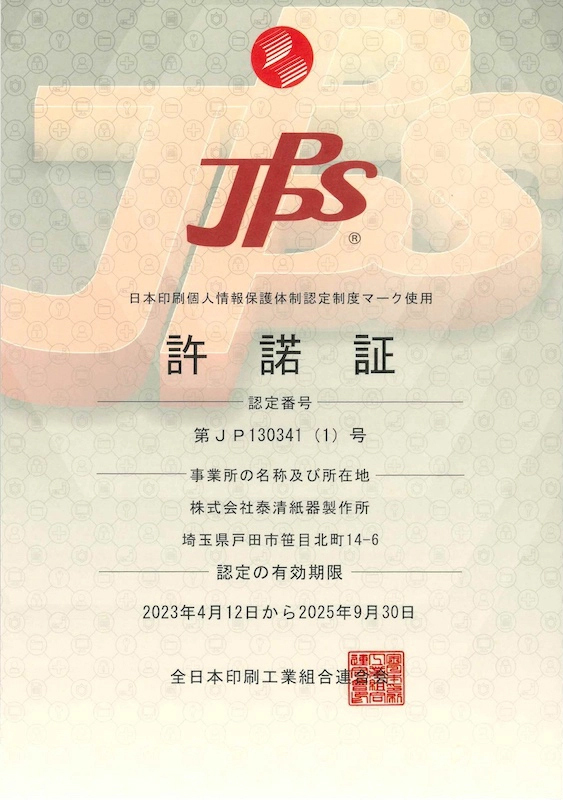 JPPS許諾証 2023年4月12日〜2025年9月30日