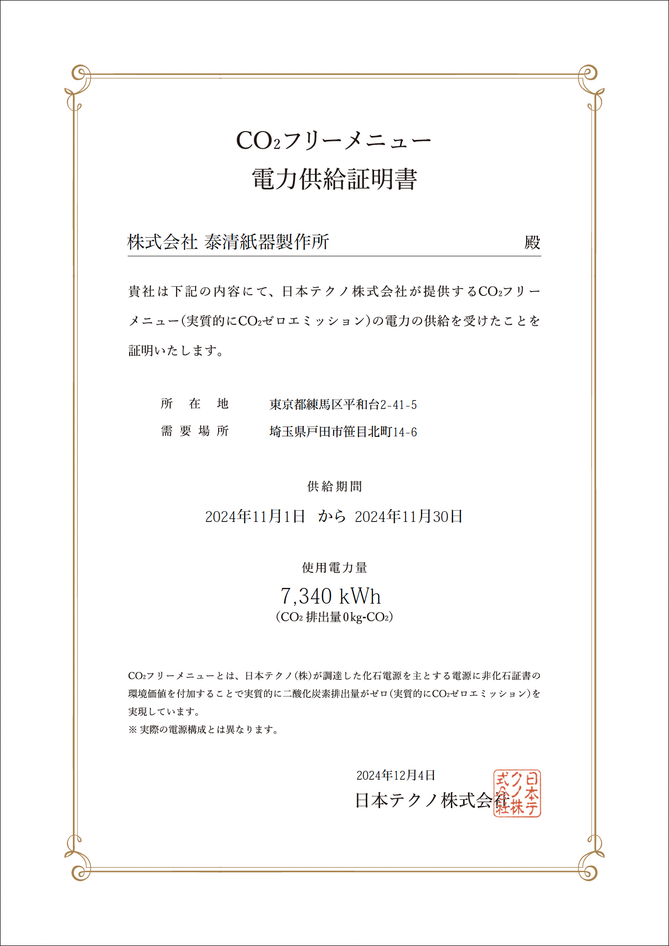 CO2フリーメニュー電力供給証明書2024年11月