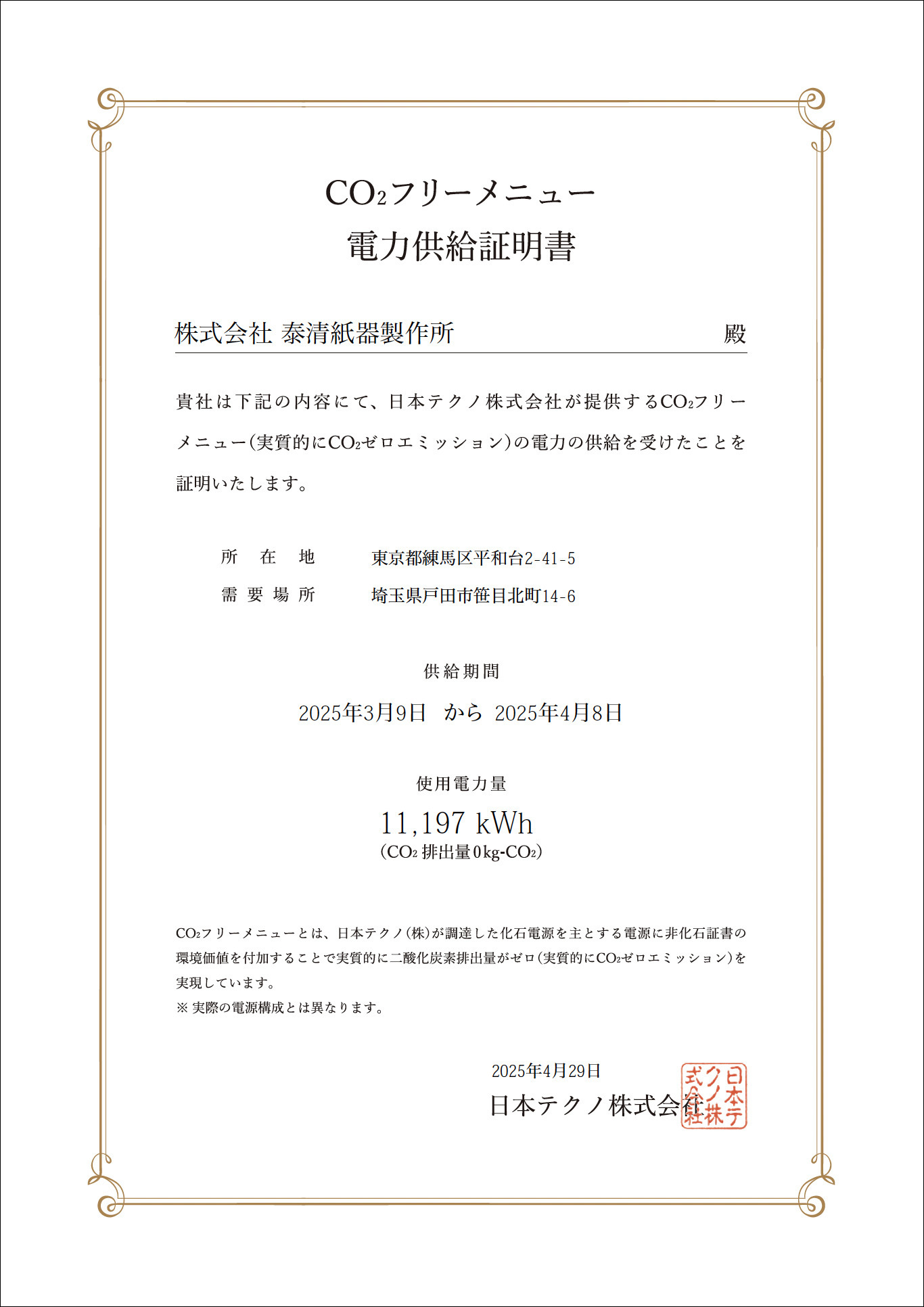 CO2フリーメニュー電力供給証明書2025年4月